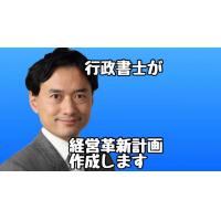 事業再構築補助金など事業計画書作成を含めて補助金申請代行します