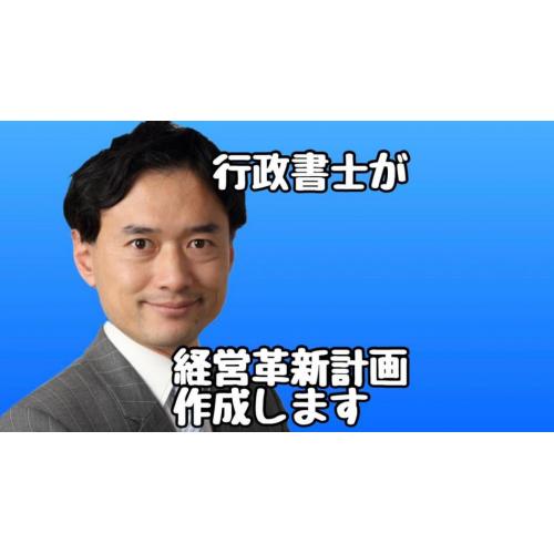 ものづくり補助金に加点！経営革新計画を【格安で】作成します