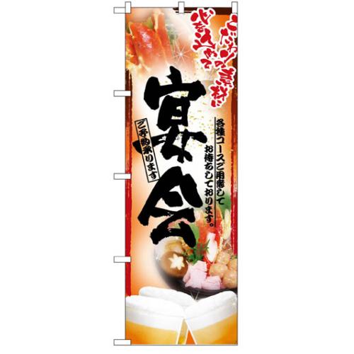 既製のぼり旗　送料無料です