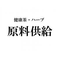 全国有名百貨店もお墨付きのクオリティ　御社オリジナルの健康茶をお作りいたします