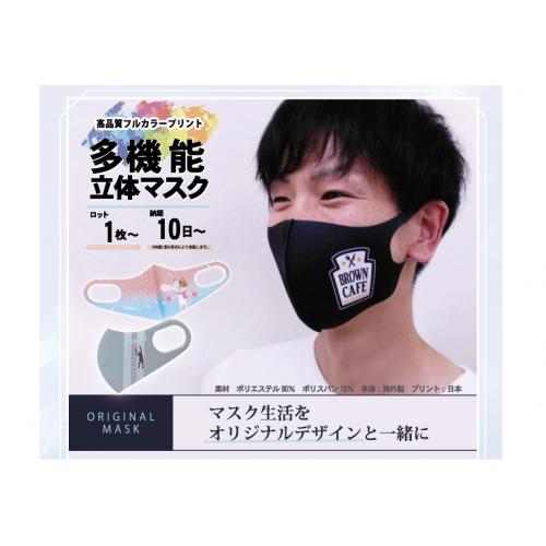 ■オリジナル多機能立体マスク　～マスク生活をオリジナルデザインと一緒に～■