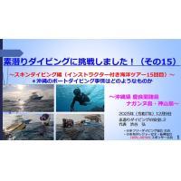 10分半ー素潜ダイビブに挑戦15 ～スキン編（インストラクター付きツアー15回目