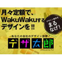 デザイナーの月額定額サービス 「デザ太郎」 59,800円~/月
