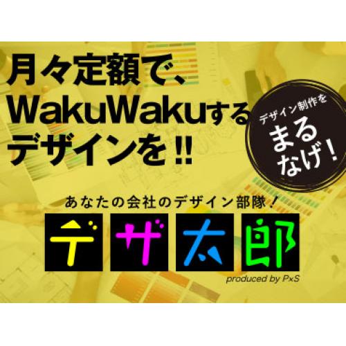 デザイナーの月額定額サービス 「デザ太郎」 59,800円~/月