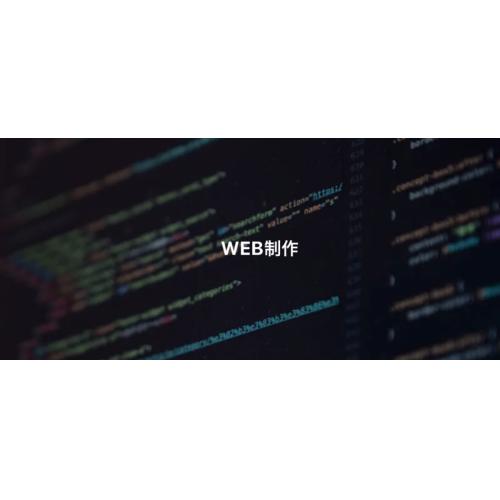 【WEB制作】ご予算や希望に合わせて柔軟に対応します! 補助金活用も◎