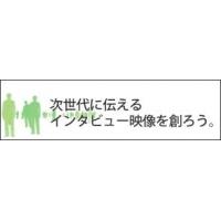 制作すべてが含まれた映像企画シリーズ①『次世代に伝えるインタビュー映像を創ろう』