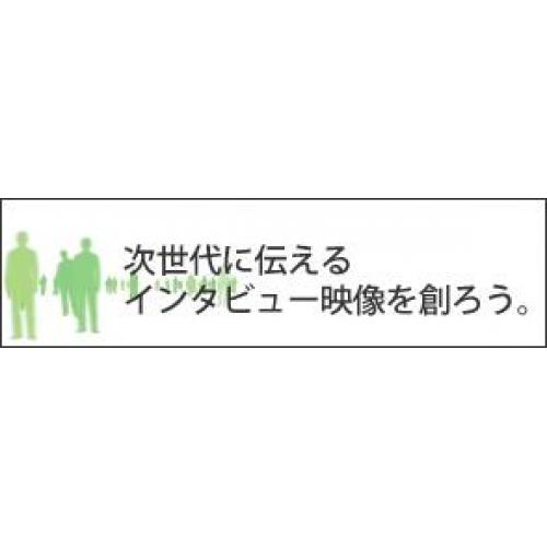 制作すべてが含まれた映像企画シリーズ①『次世代に伝えるインタビュー映像を創ろう』