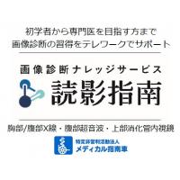 画像診断ナレッジサービス「読影指南」