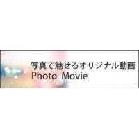 映像企画シリーズ②　『写真で魅せるオリジナル動画Photo Movie』