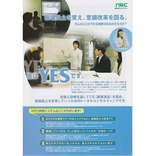 MRC/社員教育/社員育成研修､経営ｺﾝｻﾙﾀﾝﾄ[CS向上･福祉のQC推進]