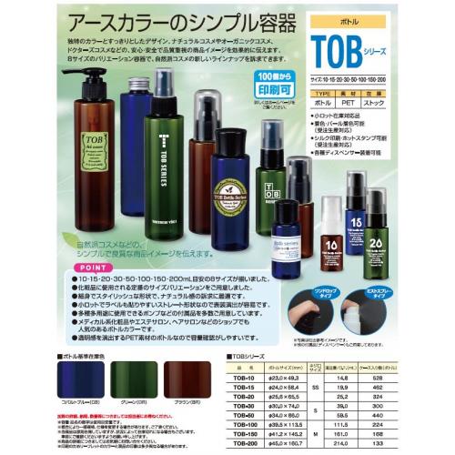 100個から販売可能な化粧品容器「TOBボトルシリーズ」のご紹介