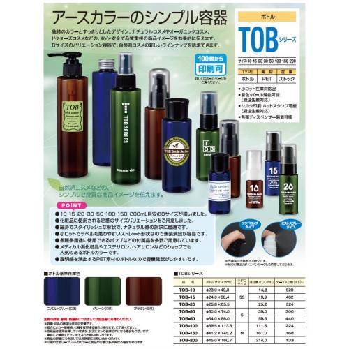 100個から販売可能な化粧品容器「ＴＯＢボトルシリーズ」のご紹介