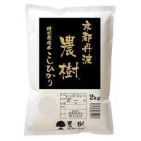 京都丹波産特別栽培米コシヒカリ「農樹」