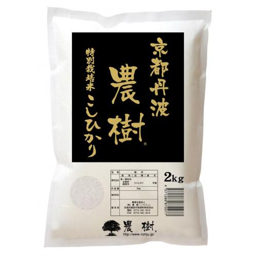 京都丹波産特別栽培米コシヒカリ「農樹」
