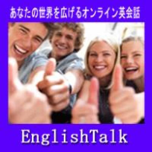 【オンライン英会話】EnglishTalk 25分間レッスンが330円から。