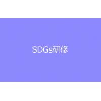 SDGs研修