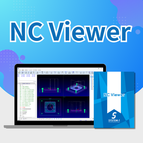 NCViewer ｜加工前の不安を安心へNCプログラムシミュレーションソフト