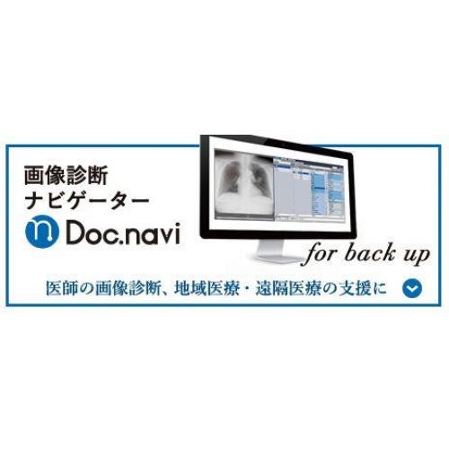 Doc.navi(画像診断ナビゲーター)