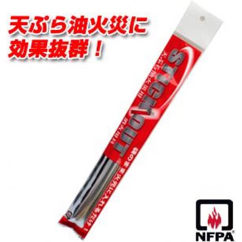 天ぷら油火災に効果バツグン!「スティックアウト」