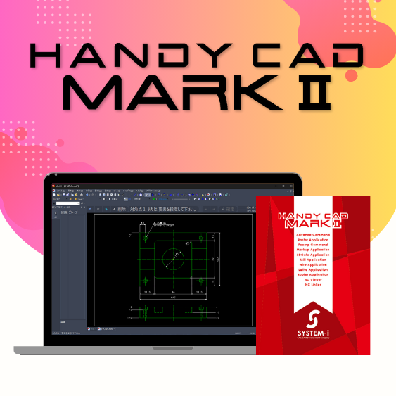 HandyCAD MarkⅡ  2D/2.5D CAD/CAMソフトウェア