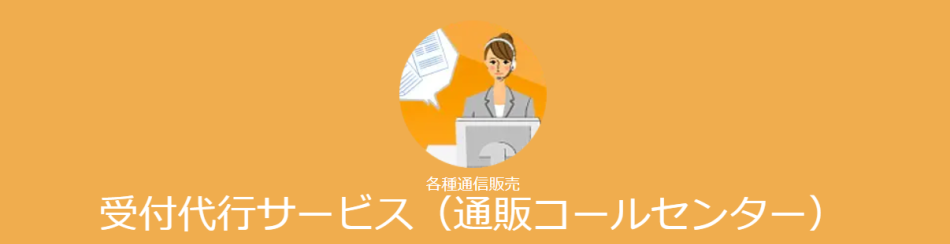 受付代行サービス