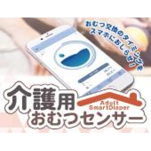 「おむつセンサー」おむつが濡れるとスマホに通知するデバイス