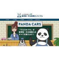 パンダ店長が教える 車買取・中古車購入バイブル