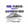 □□特級機械加工・仕上・電子・電気・建機共通科目テキスト・過去問解説のセット販売