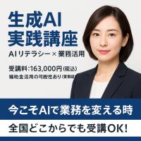 全国対応|生成AI実践講座【AIリテラシー×活用】