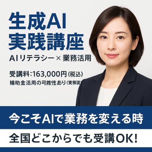 全国対応|生成AI実践講座【AIリテラシー×活用】