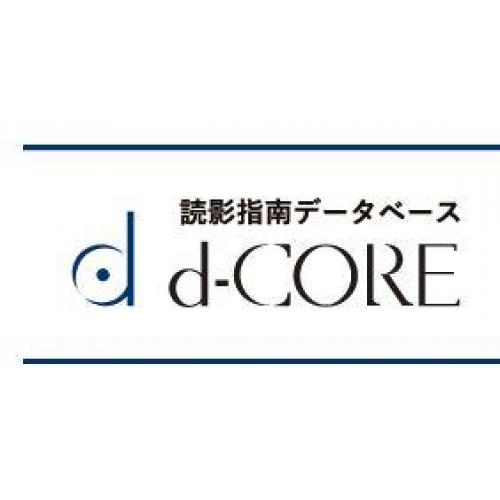 d-CORE(読影指南データベース)