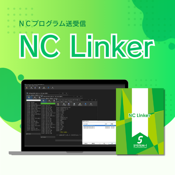 NCLinker｜NCデータ送受信を“確実に・簡単に”