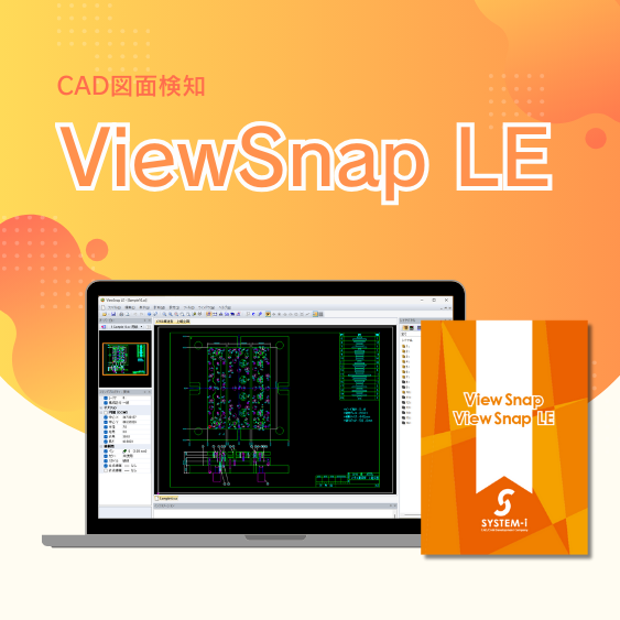 ViewSnap｜CAD図面を正確に・快適に・素早く確認できるビューイングツール