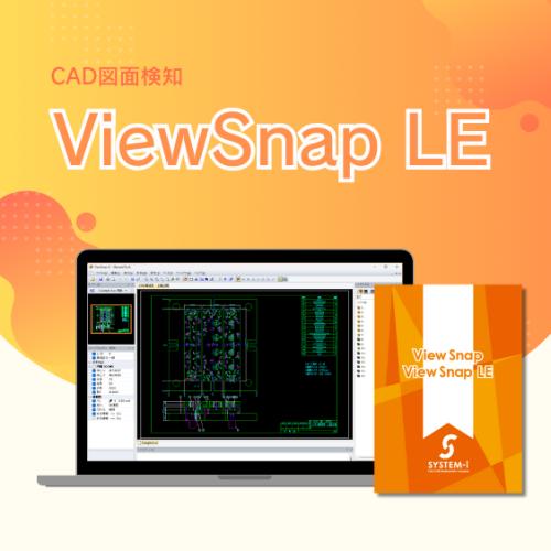 ViewSnap｜CAD図面を正確に・快適に・素早く確認できるビューイングツール
