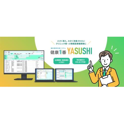ミニ健診システム「健康1番YASUSHI」クリニック・診療所様向け