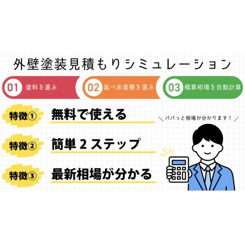 外壁塗装の見積もりを瞬時に確認できる『相場わかるくん』提供開始!