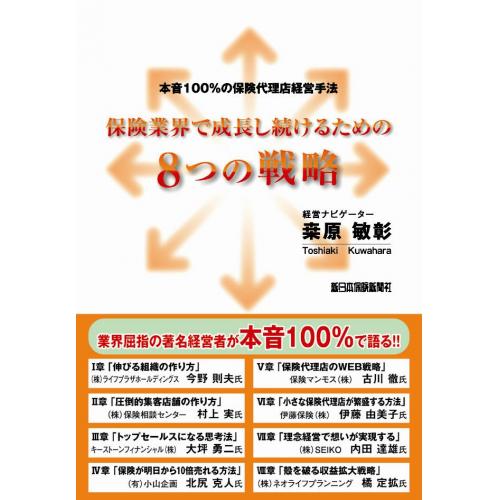 本音100％の保険代理店経営手法 　『 保険業界で成長し続けるための8つの戦略』