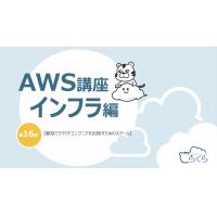 【AWS教育サービス/完全オンライン研修/クラウド環境の最適な構築方法が学べる】