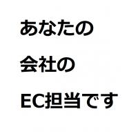 あなたの会社のEC担当です