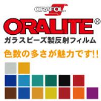 ORALITE（ガラスビーズ製反射フィルム）