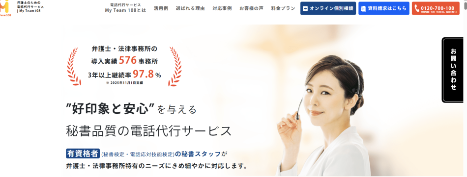 法律事務所向け電話代行サービスMyTeam108