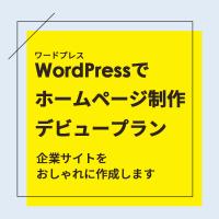 デビュープラン！予算に応じた通販サイトを制作！