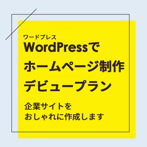 デビュープラン！WordPress(ワードプレス)でホームページ制作！