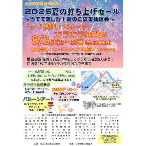 2025夏の打ち上げセールのお知らせ