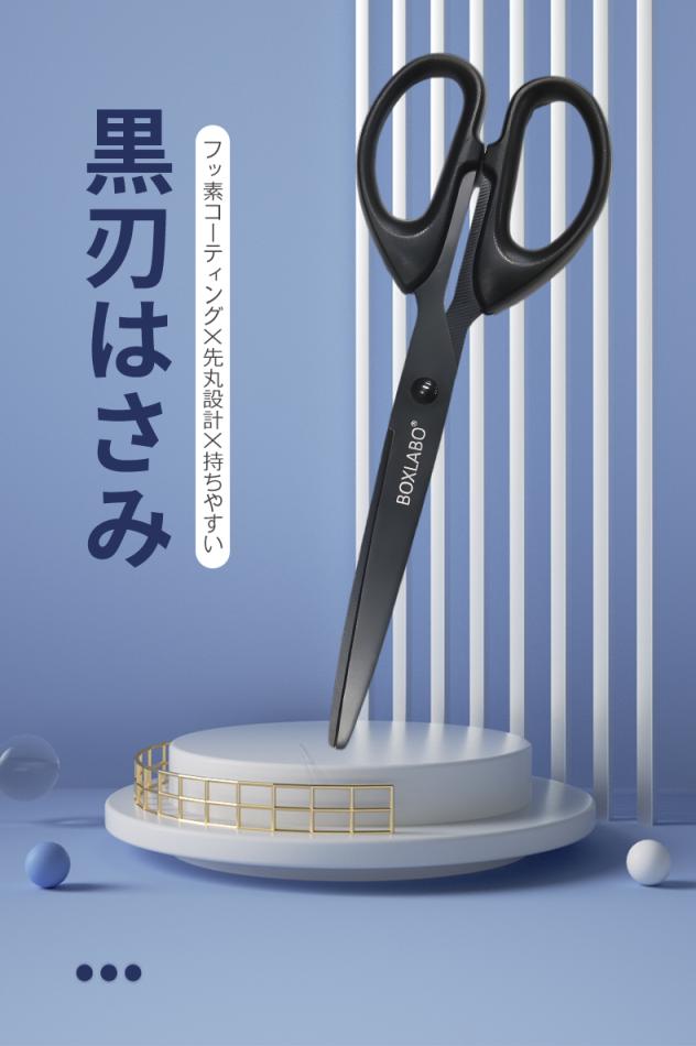 黒刃はさみ