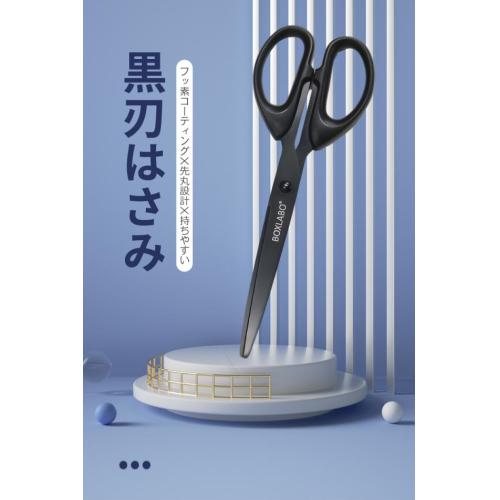 黒刃はさみ