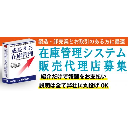 製造業・卸売業のお客様を持つ方に最適な販売代理店(紹介のみで報酬発生)