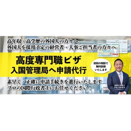 在留資格「高度専門職ビザ(高度人材外国人)」申請代行