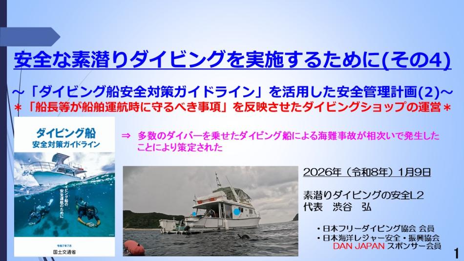 9分ー安全な素潜ダイブ実施4 ダイビング船安全対策ガイドライン活用の安全管理2