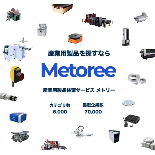 産業用製品検索サービス「Metoree」製品掲載によるリード獲得・営業DX支援